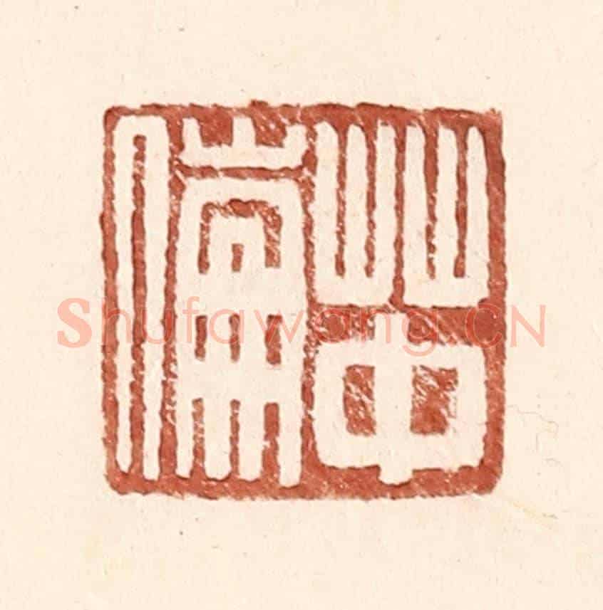 明 王常《草中倫》篆刻印章作品