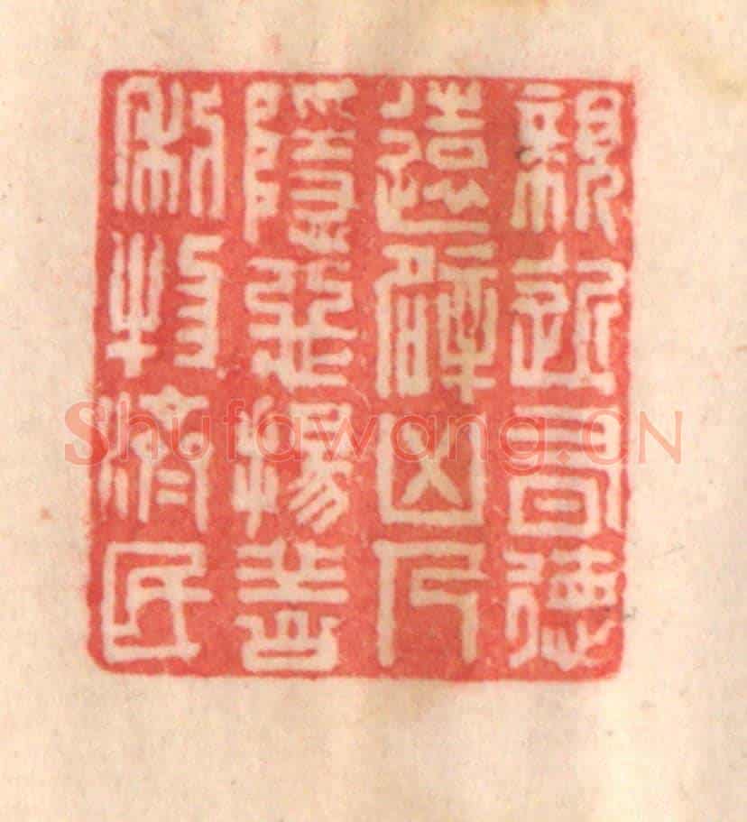 清 程得寿《親近有德,遠避凶人;隱惡揚善,利物濟民》篆刻印章作品