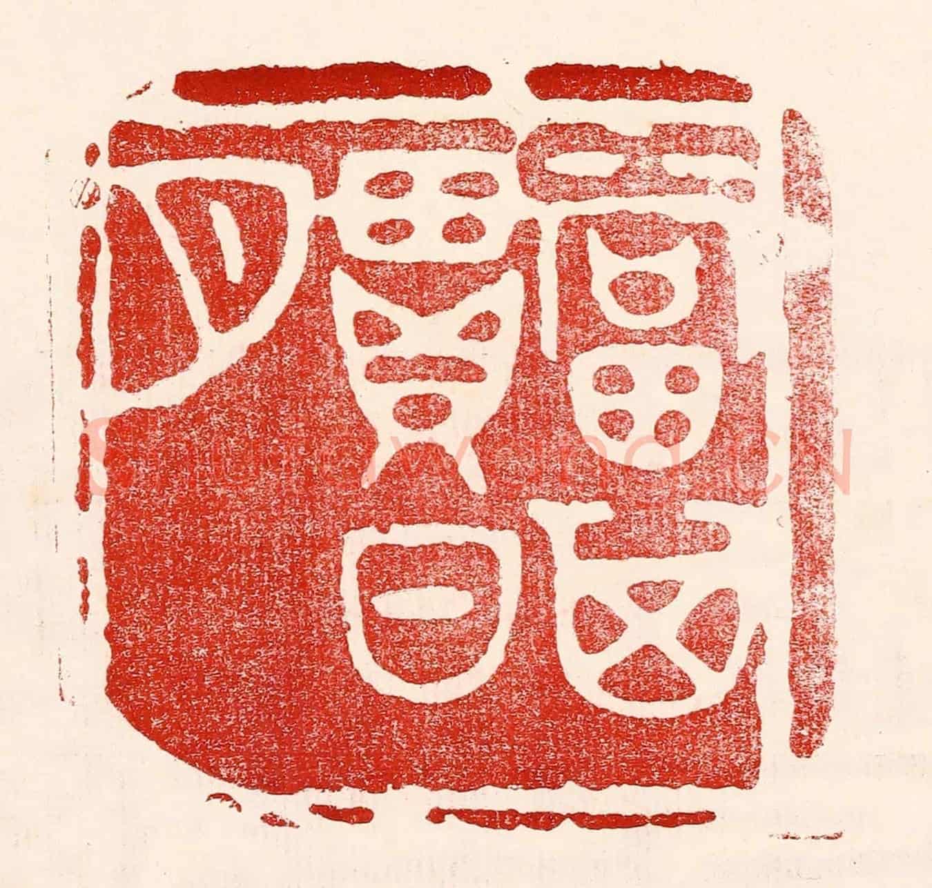 民國 王王孙《當其貫日月》篆刻印章作品