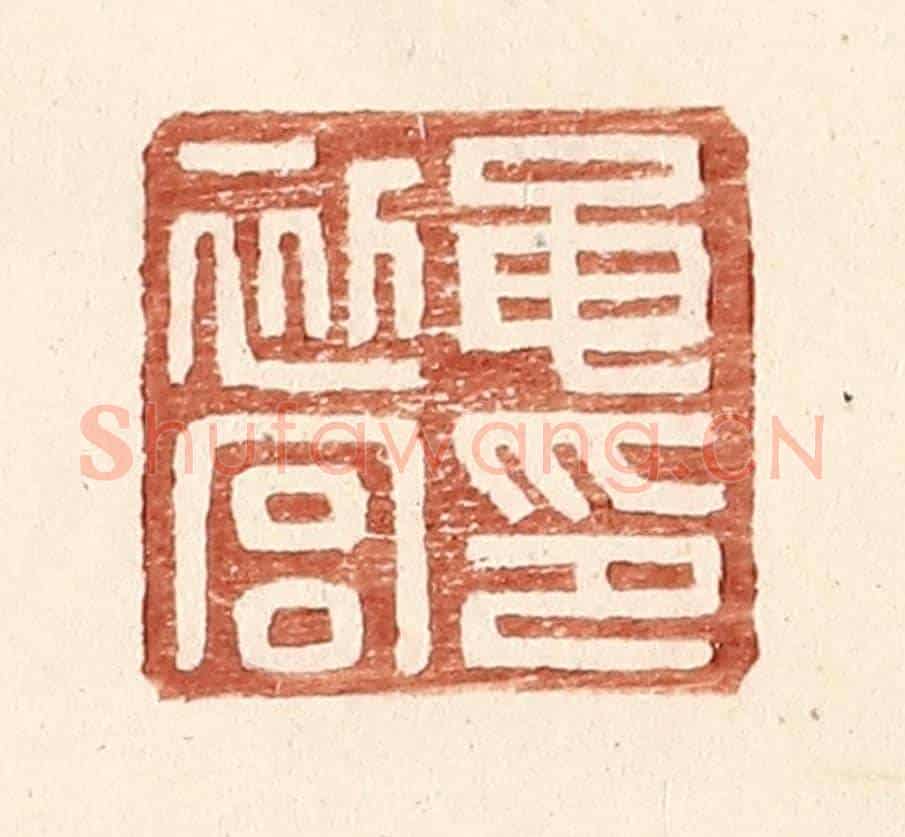 明 王常《黽初宮印》篆刻印章作品