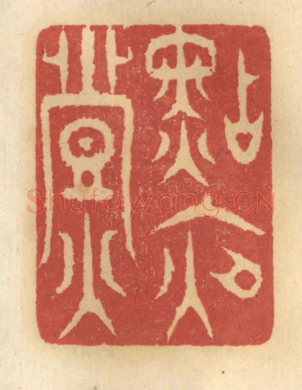 清 谢恒《點夜燈》篆刻印章作品