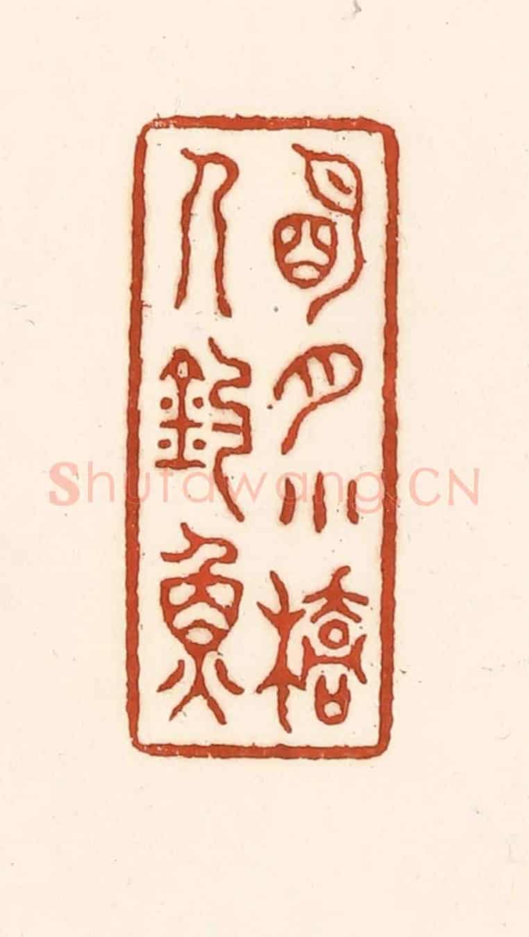 清 徐中立《明月小橋人釣魚》篆刻印章作品