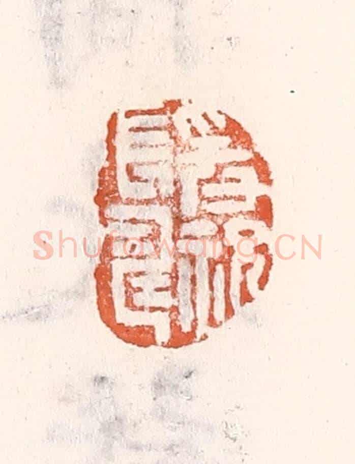 清 倭什洪额《爰祝長壽》篆刻印章作品