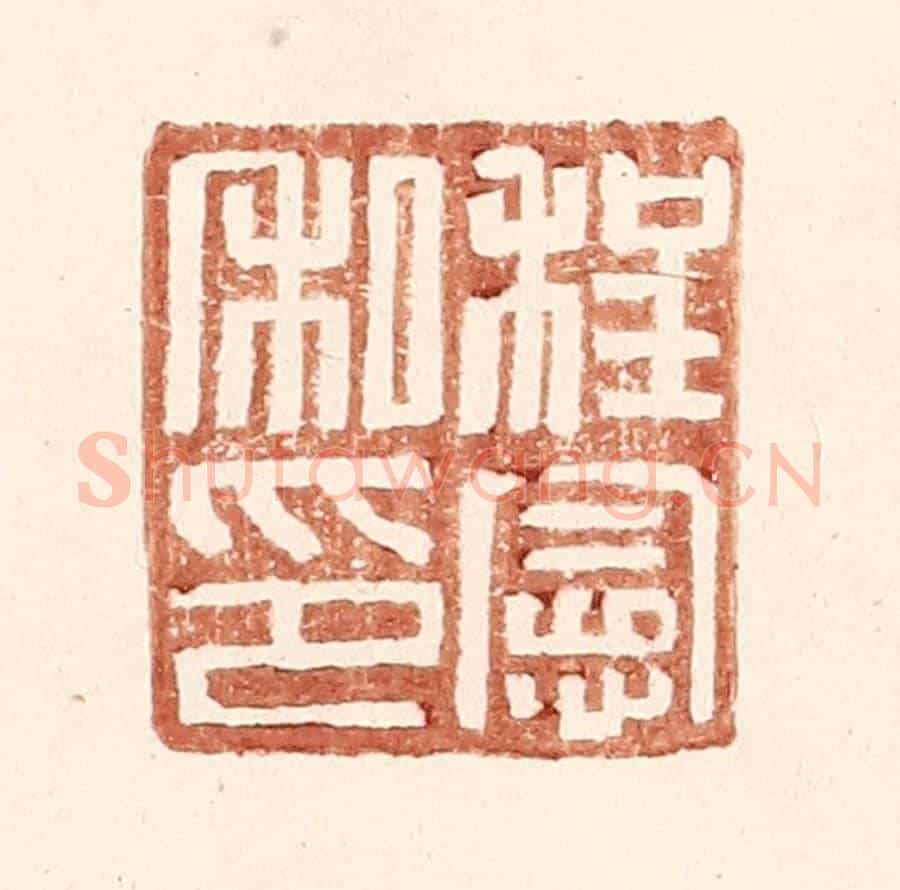 明 王常《程憲私印》篆刻印章作品