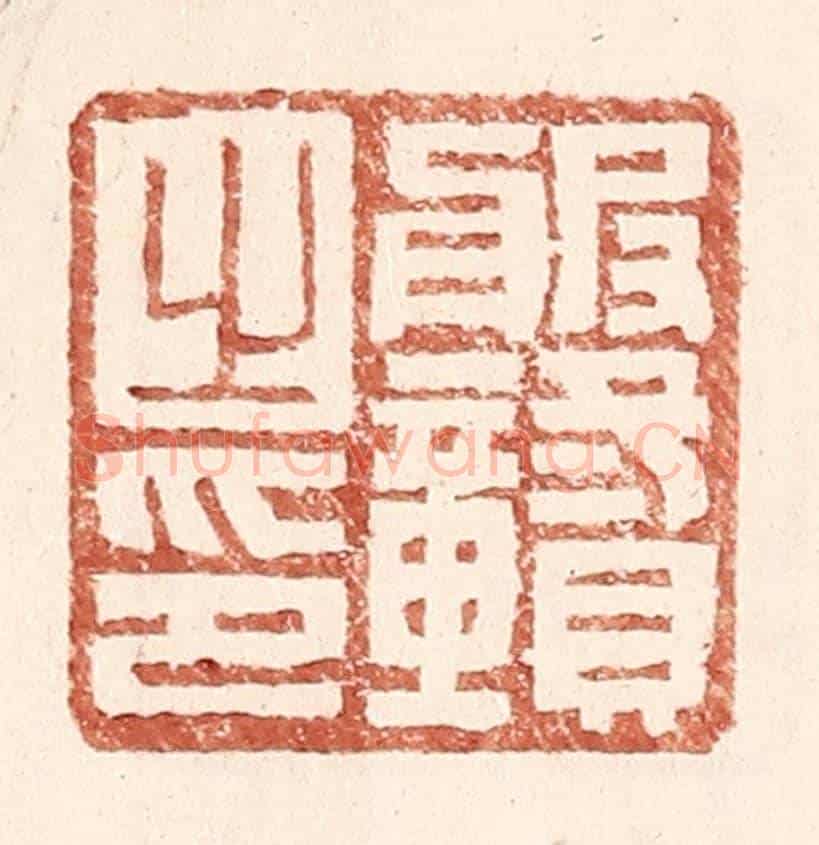 明 王常《服贛之印》篆刻印章作品