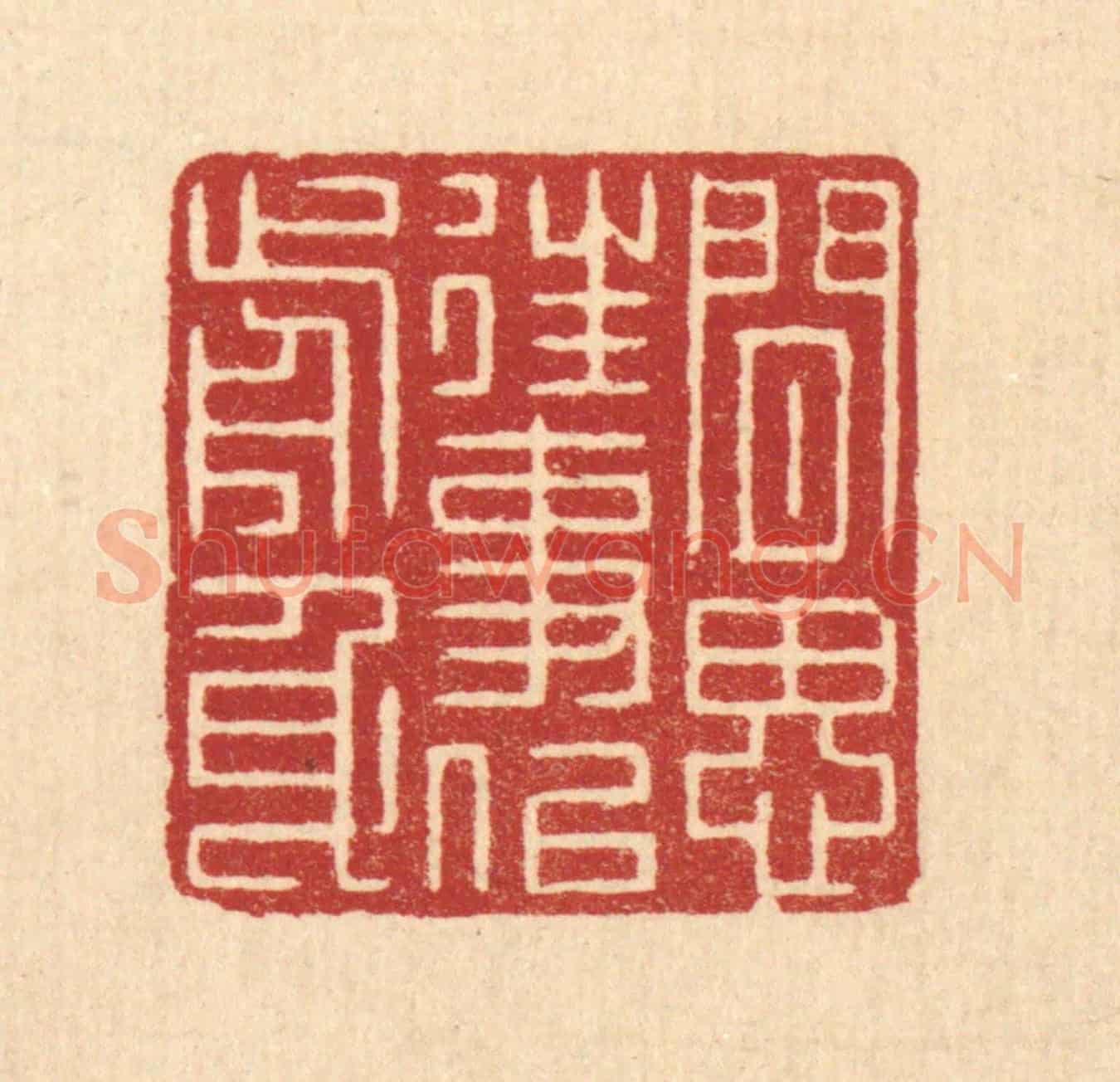清 张梓《閒思往事似前身》篆刻印章作品