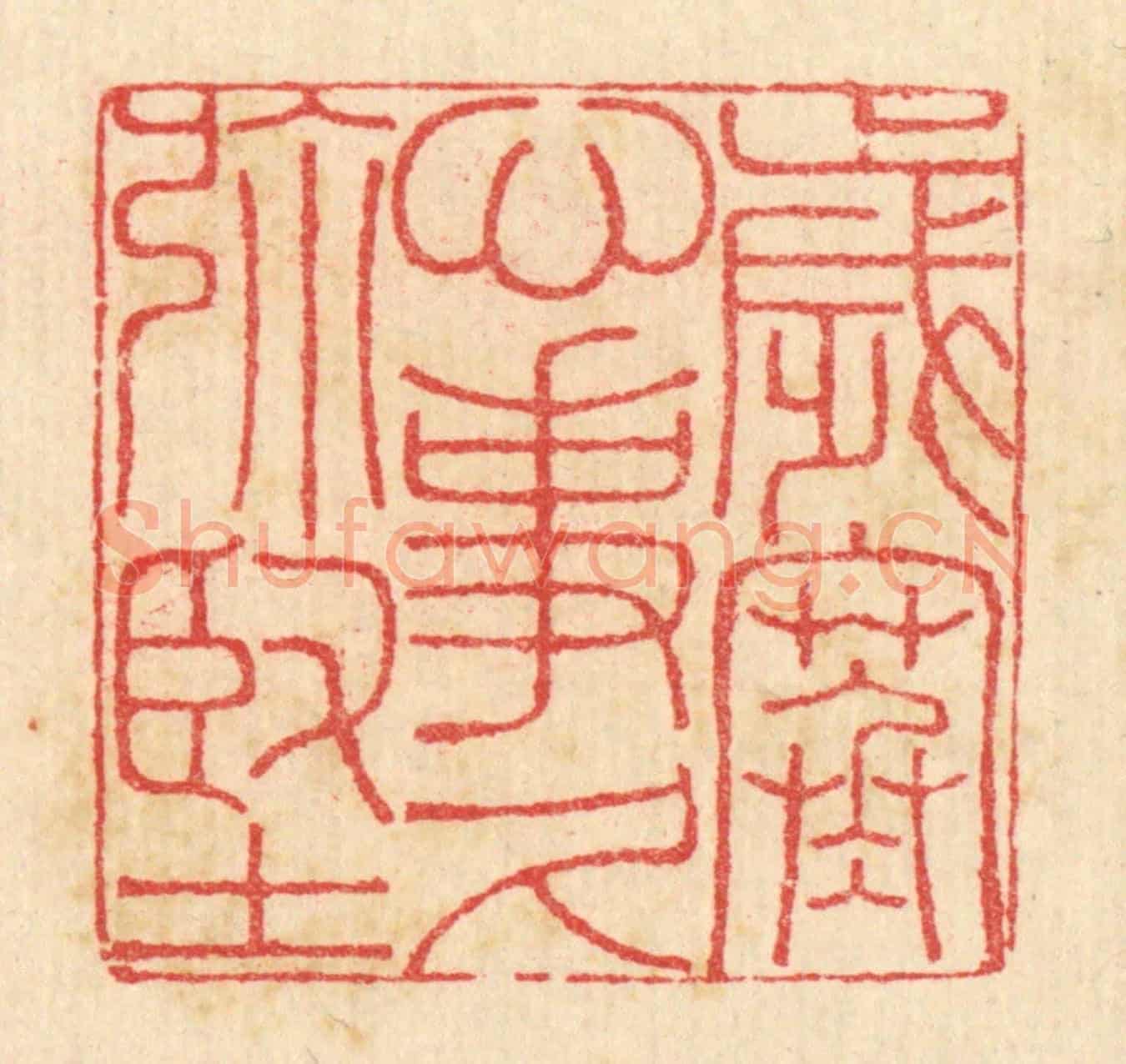 清 汪启淑《歲寒心事久彌堅》篆刻印章作品