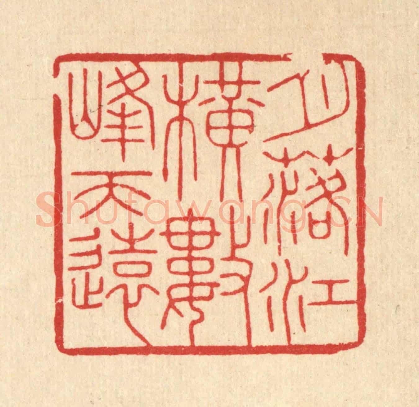 清 花榜《月落江橫,數峰天遠》篆刻印章作品