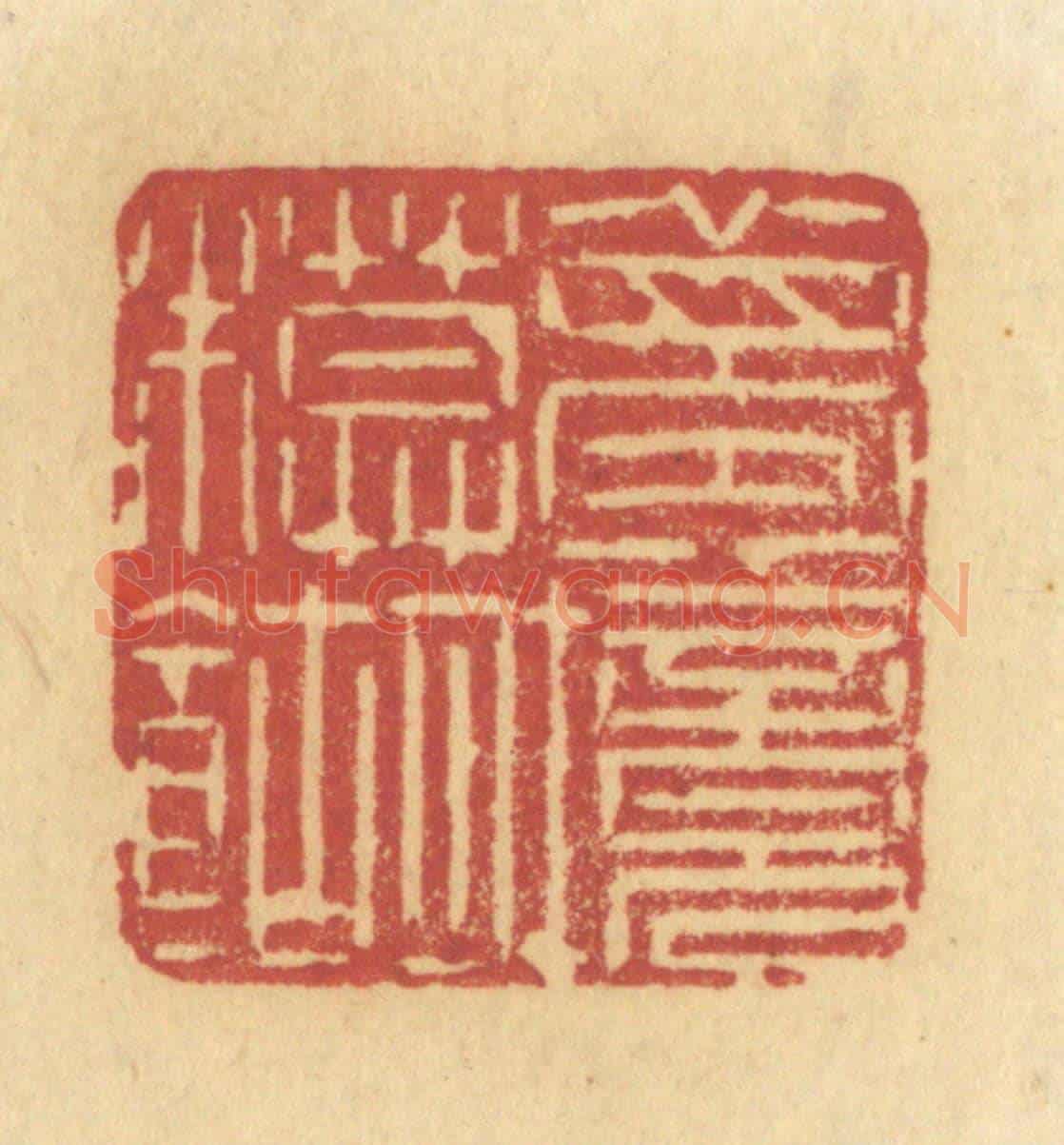 清 许容《夢境模糊》篆刻印章作品