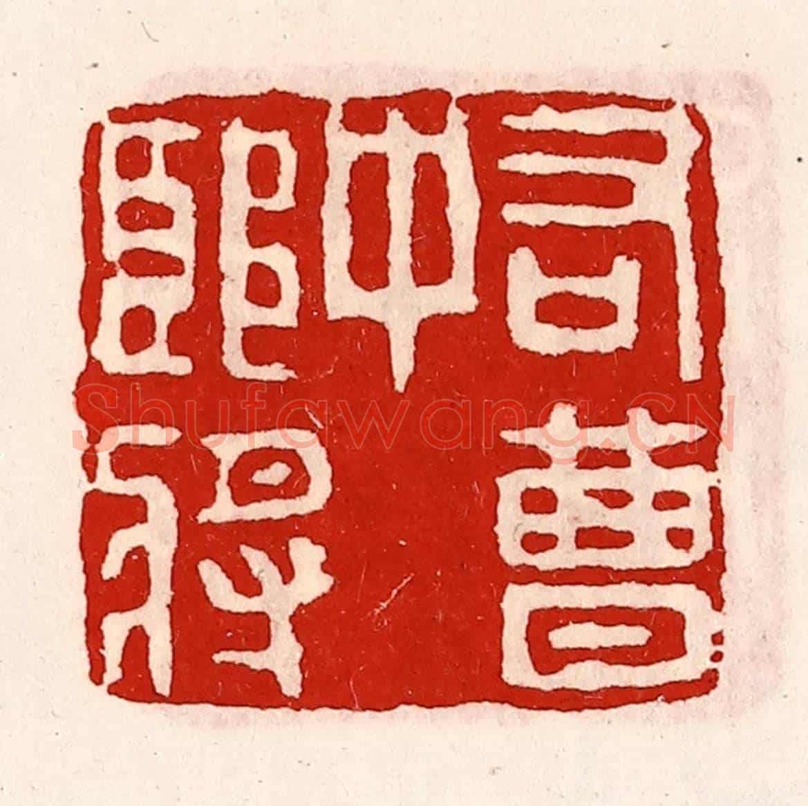 清 徐坚《右曹中郎將》篆刻印章作品