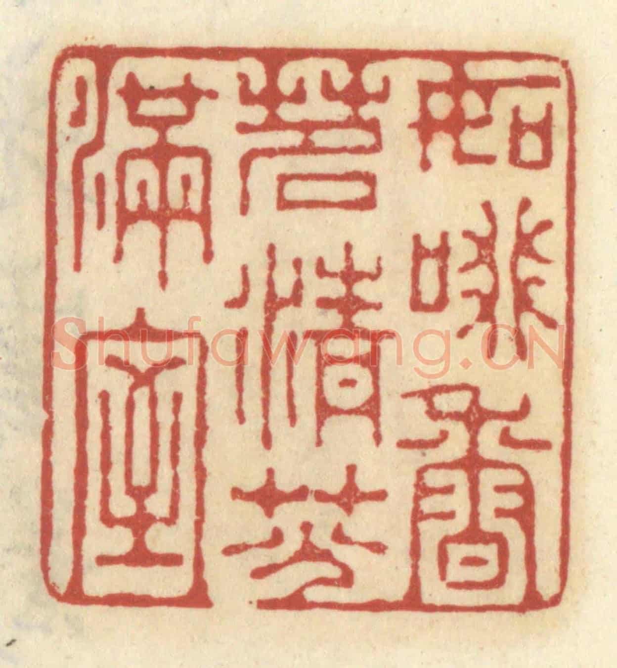 清 王睿章《如啜香茗,清芬滿室》篆刻印章作品