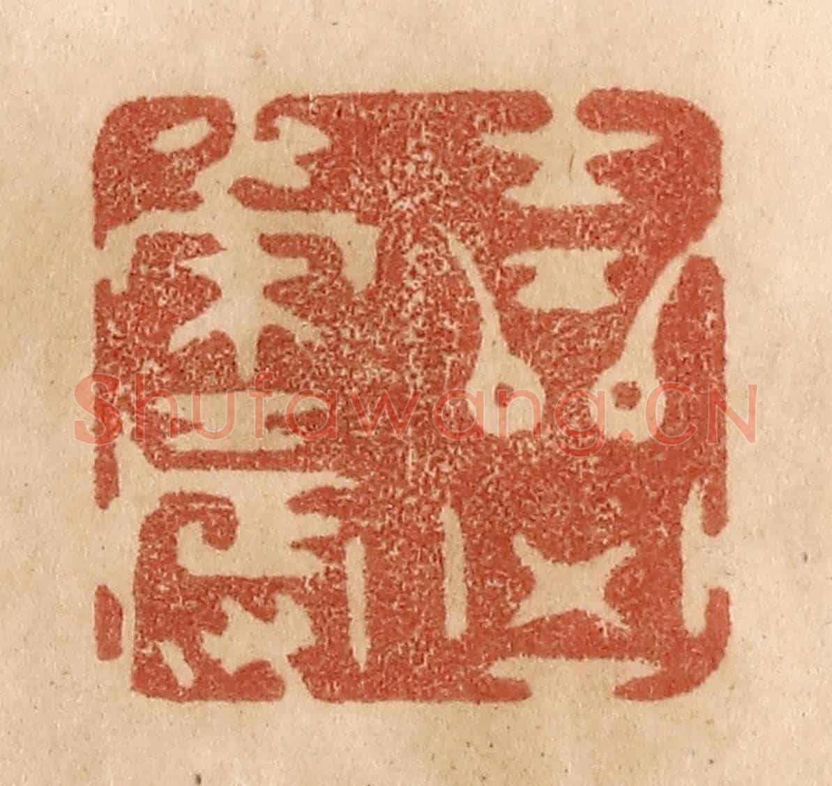清 贾永《吉兇榮辱》篆刻印章作品