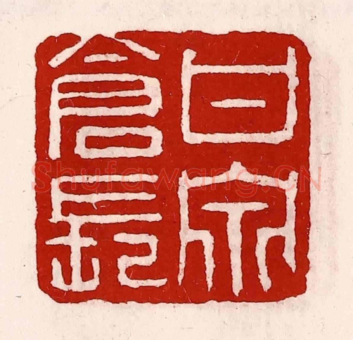 清 徐坚《甘泉倉長》篆刻印章作品