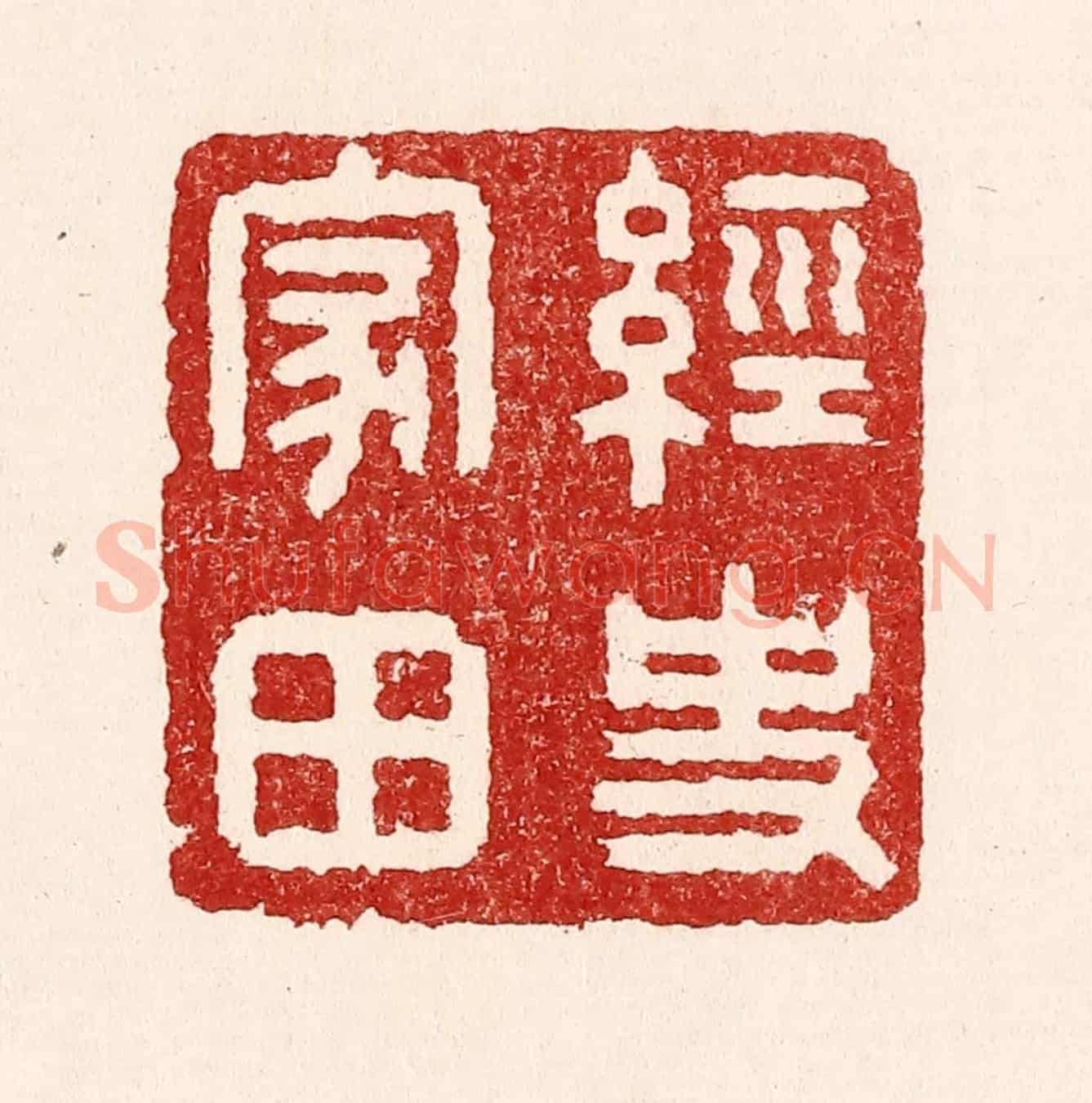 清 吴苍雷《經史家田》篆刻印章作品