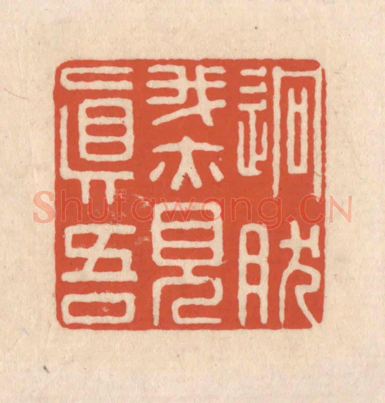 清 顾浩《迥然我亦見真吾》篆刻印章作品