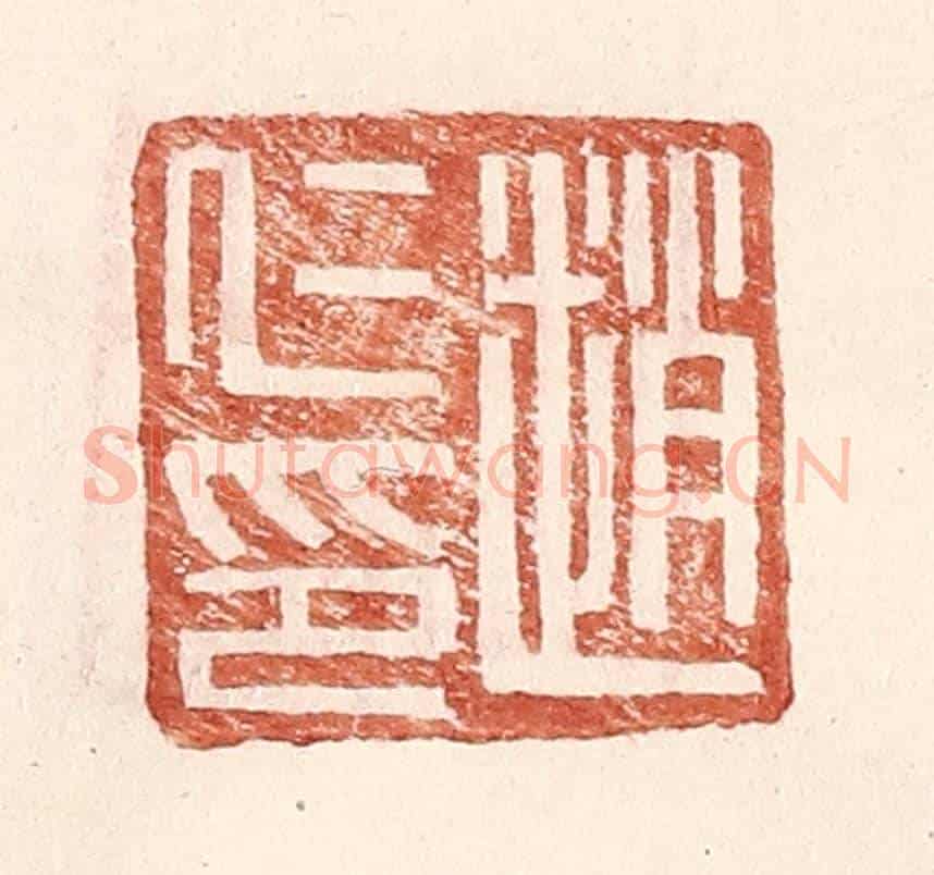 明 王常《趙仁印》篆刻印章作品