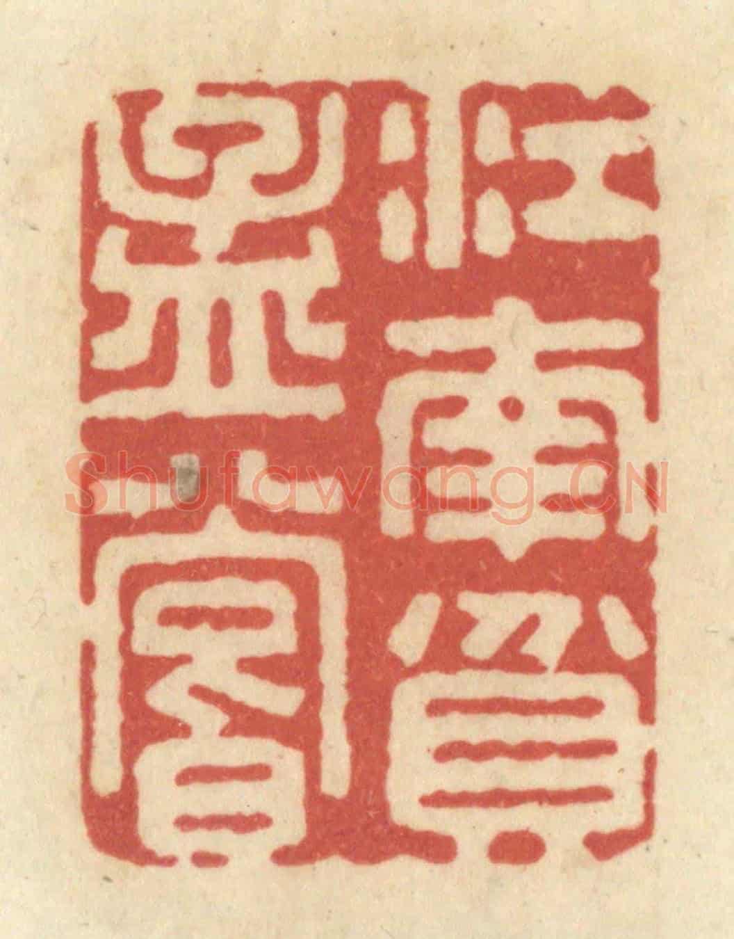 清 黄学圯《江南貧孟嘗》篆刻印章作品