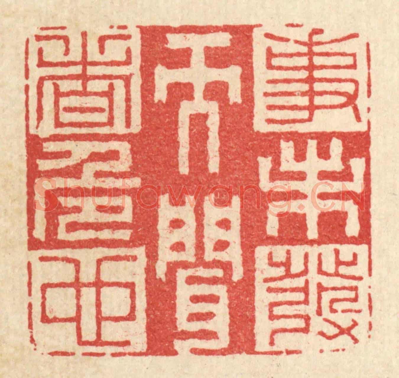 清 李德光《事未發而聞者危也》篆刻印章作品