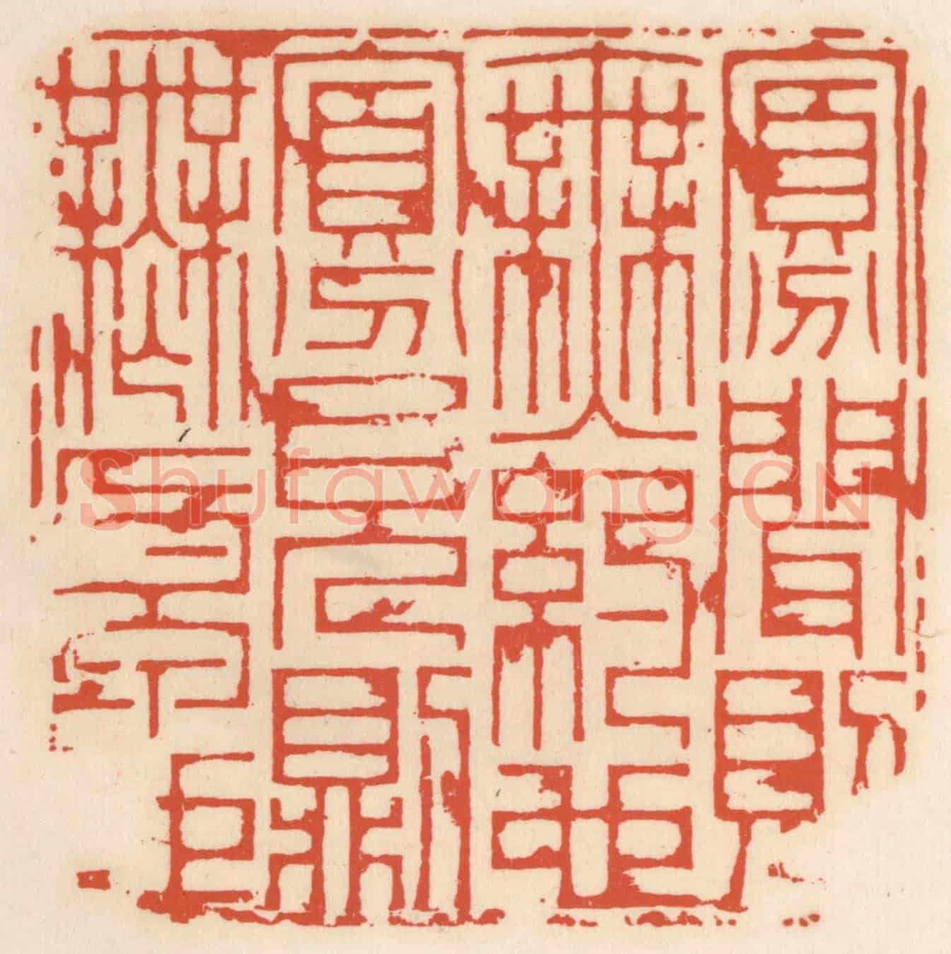清 顾湘《寡聞則無約也，寡見則無原也》篆刻印章作品