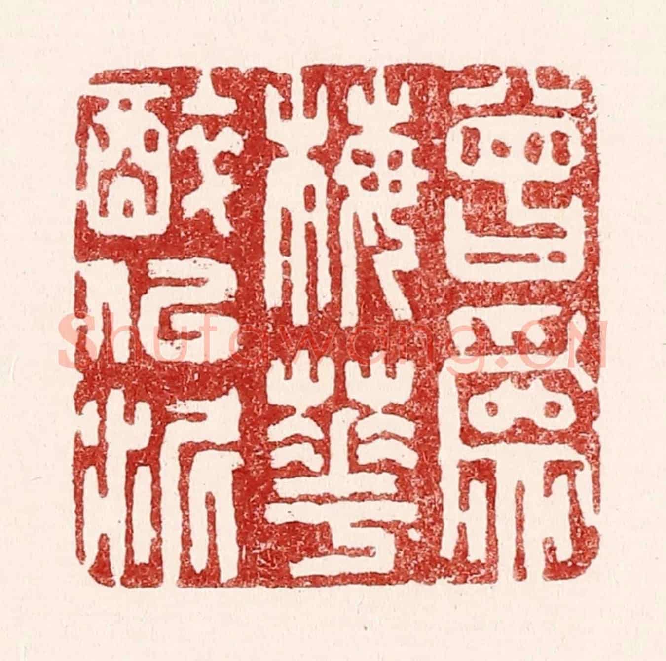 清 吴苍雷《曾爲梅花醉似泥》篆刻印章作品