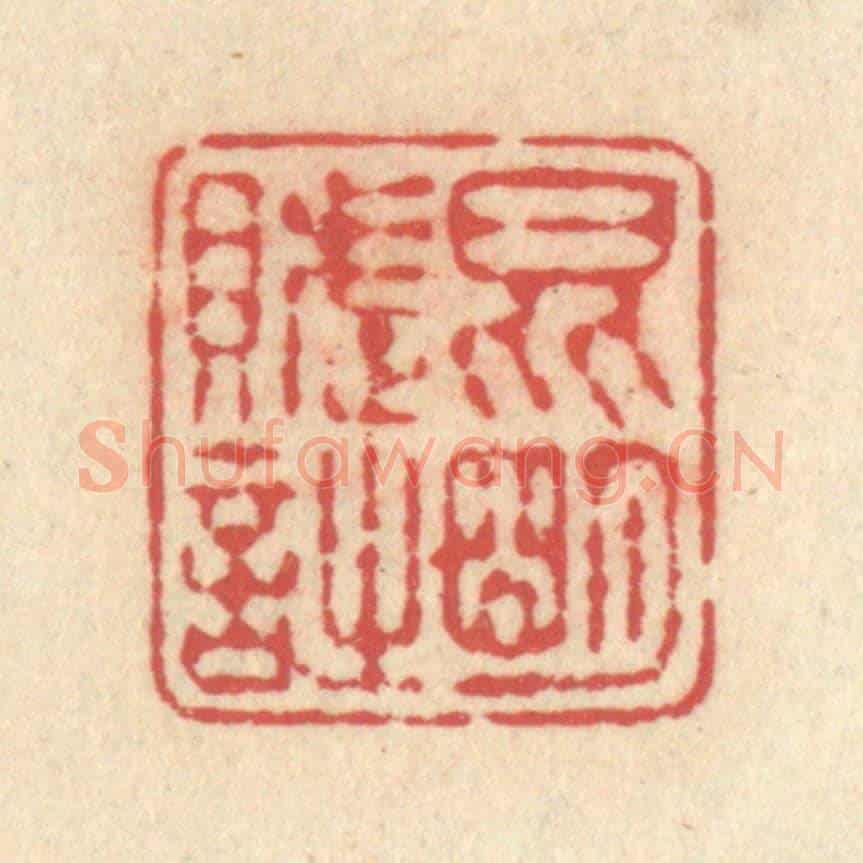 清 释续行《昆明賦詩》篆刻印章作品