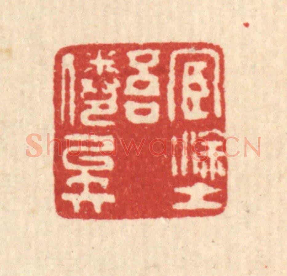 清 甘源《宦途吾倦矣》篆刻印章作品