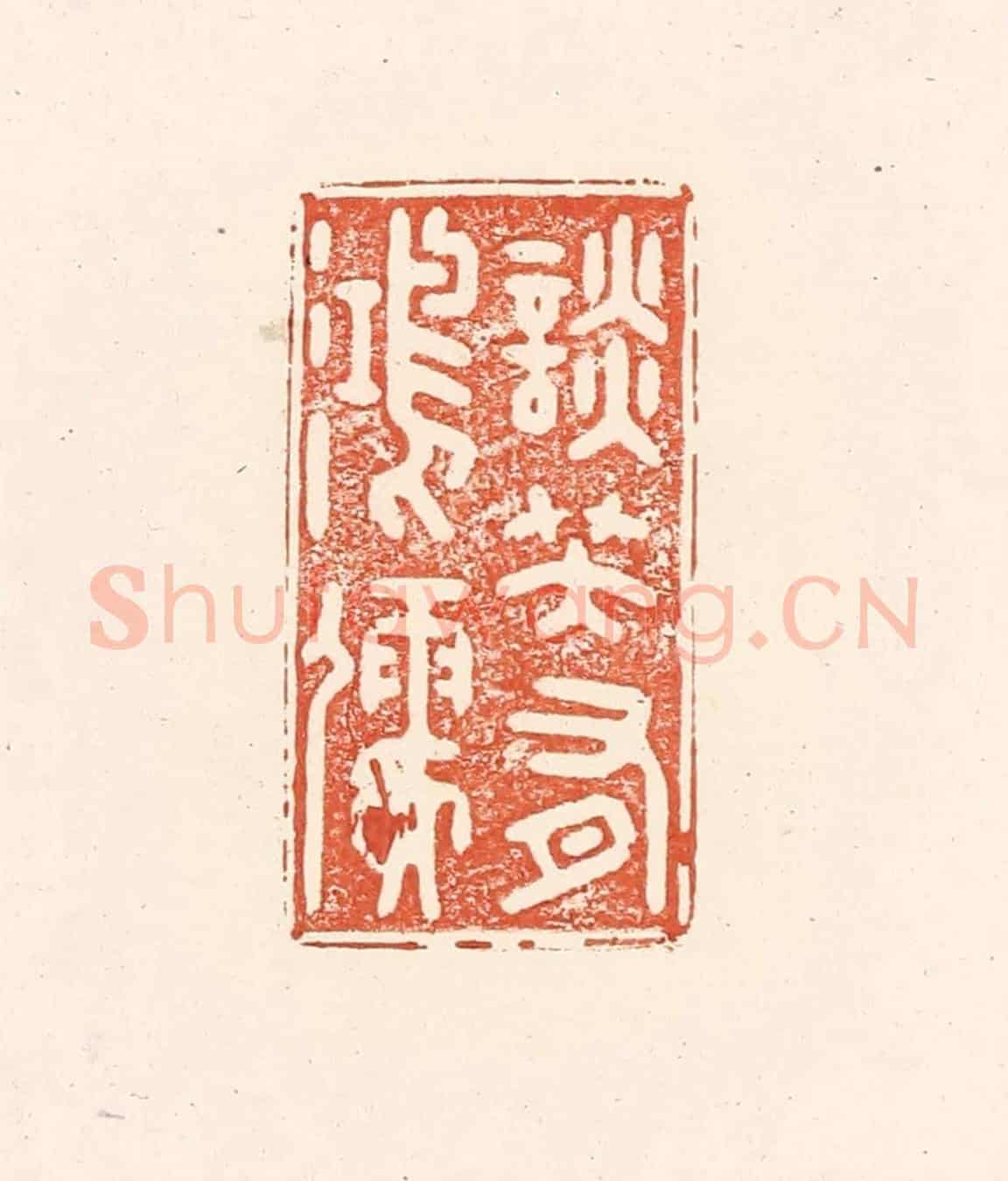 清 王俊《談笑有鴻儒》篆刻印章作品