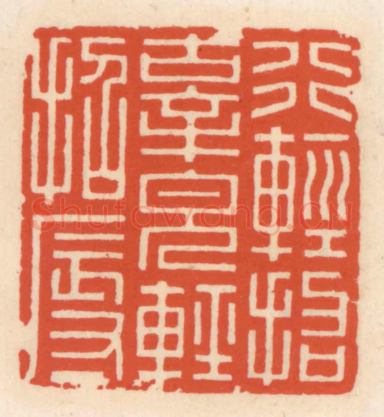清 顾湘《行輕招辜,貌輕招辱》篆刻印章作品