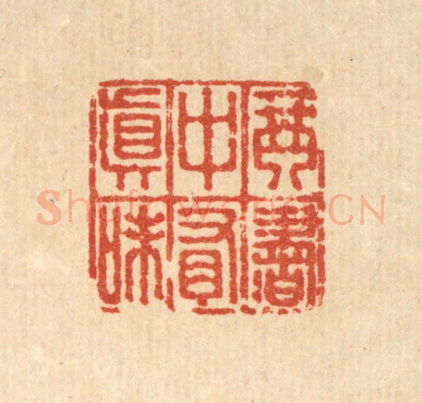 清 董元镜《琴書中有真味》篆刻印章作品