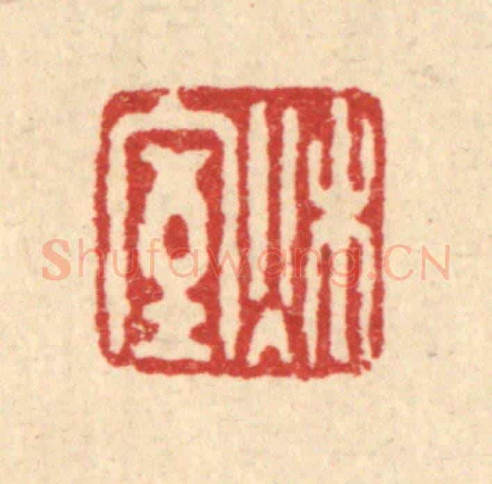 清 黄吕《秋室》篆刻印章作品