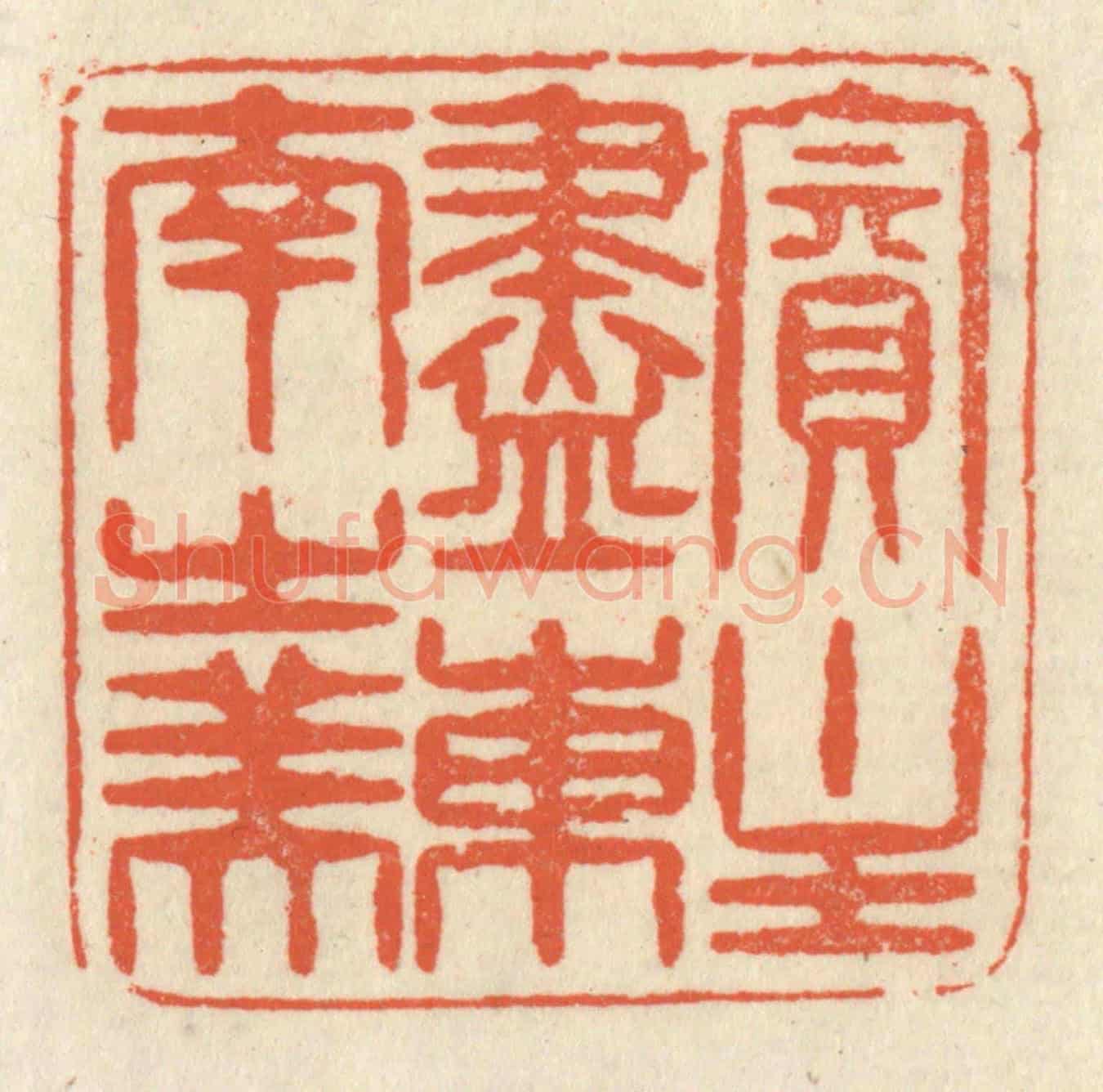 清 祝尧龄《賓主盡東南之美》篆刻印章作品
