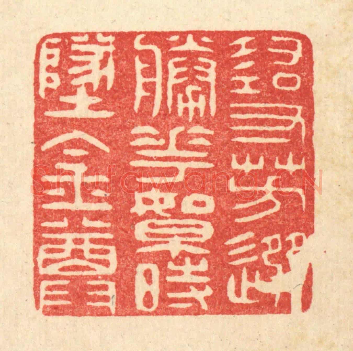 清 吴家应《尋芳選勝花,絮時墜金尊》篆刻印章作品