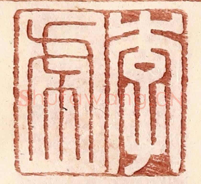 明 王常《李虎》篆刻印章作品