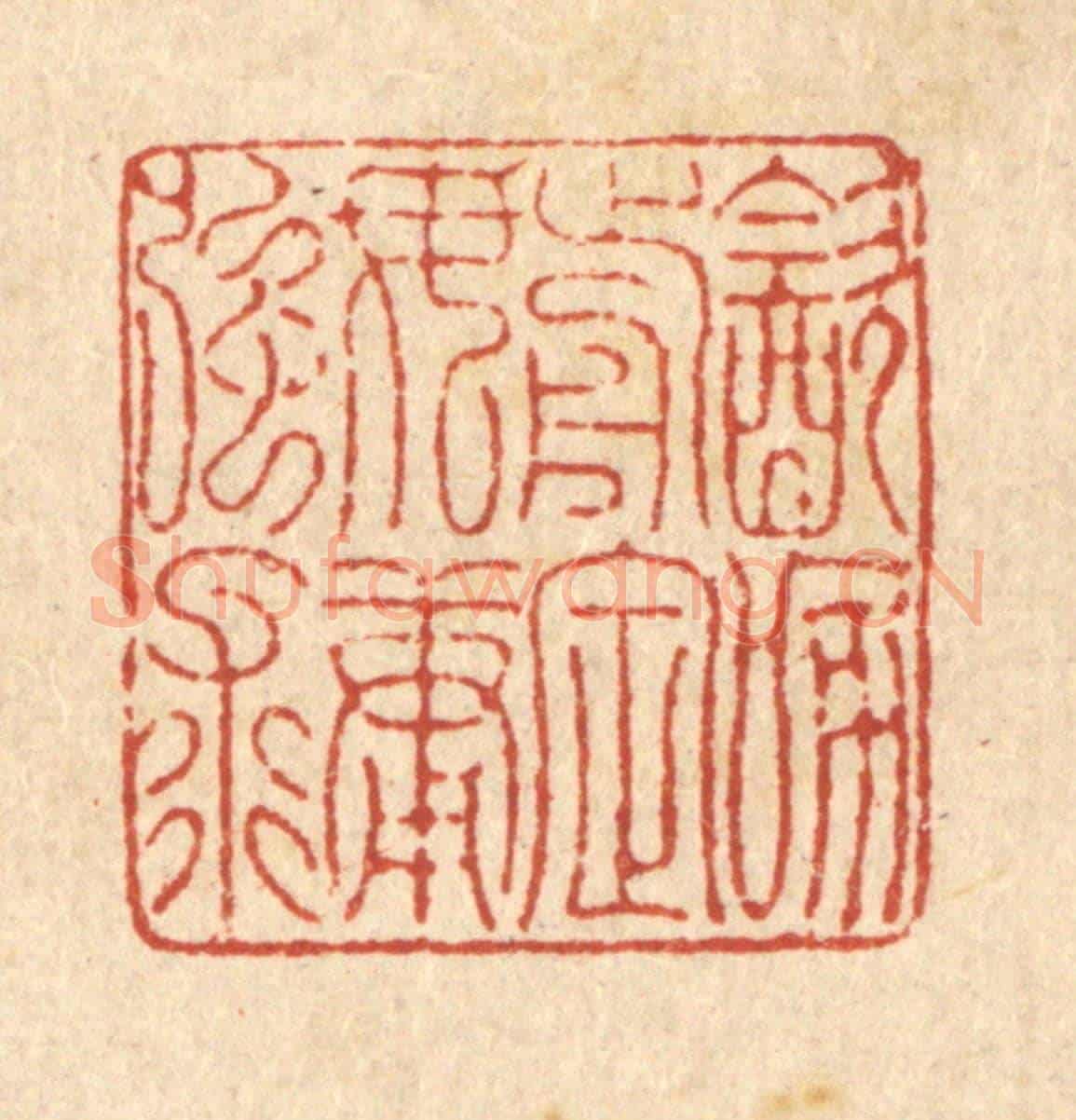 清 项道玮《飲啄前定,毋庸強求》篆刻印章作品