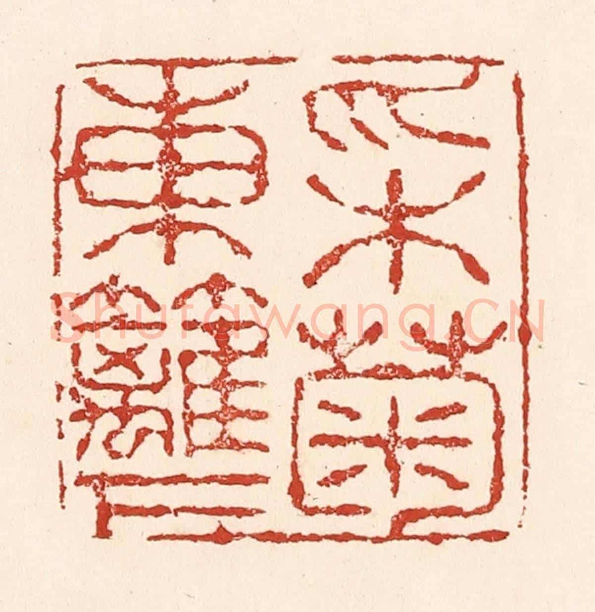 清 陆廷槐《采菊東籬下》篆刻印章作品