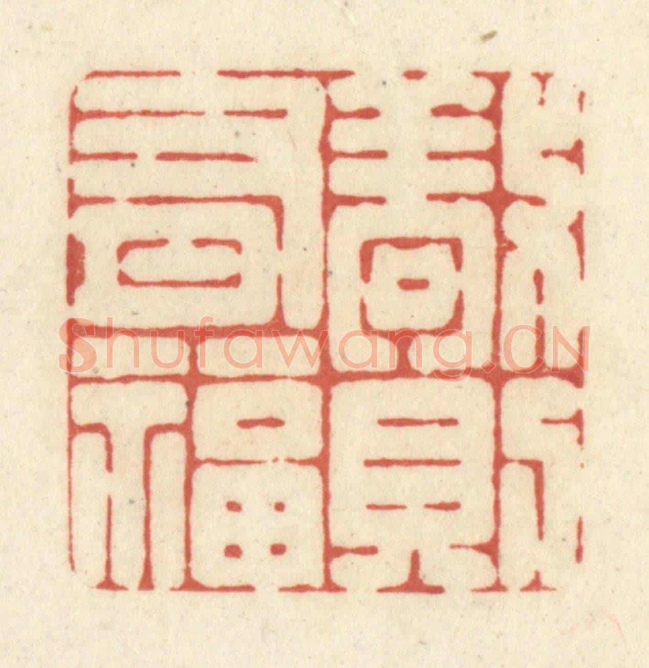 清 黄学圯《敬則有福》篆刻印章作品