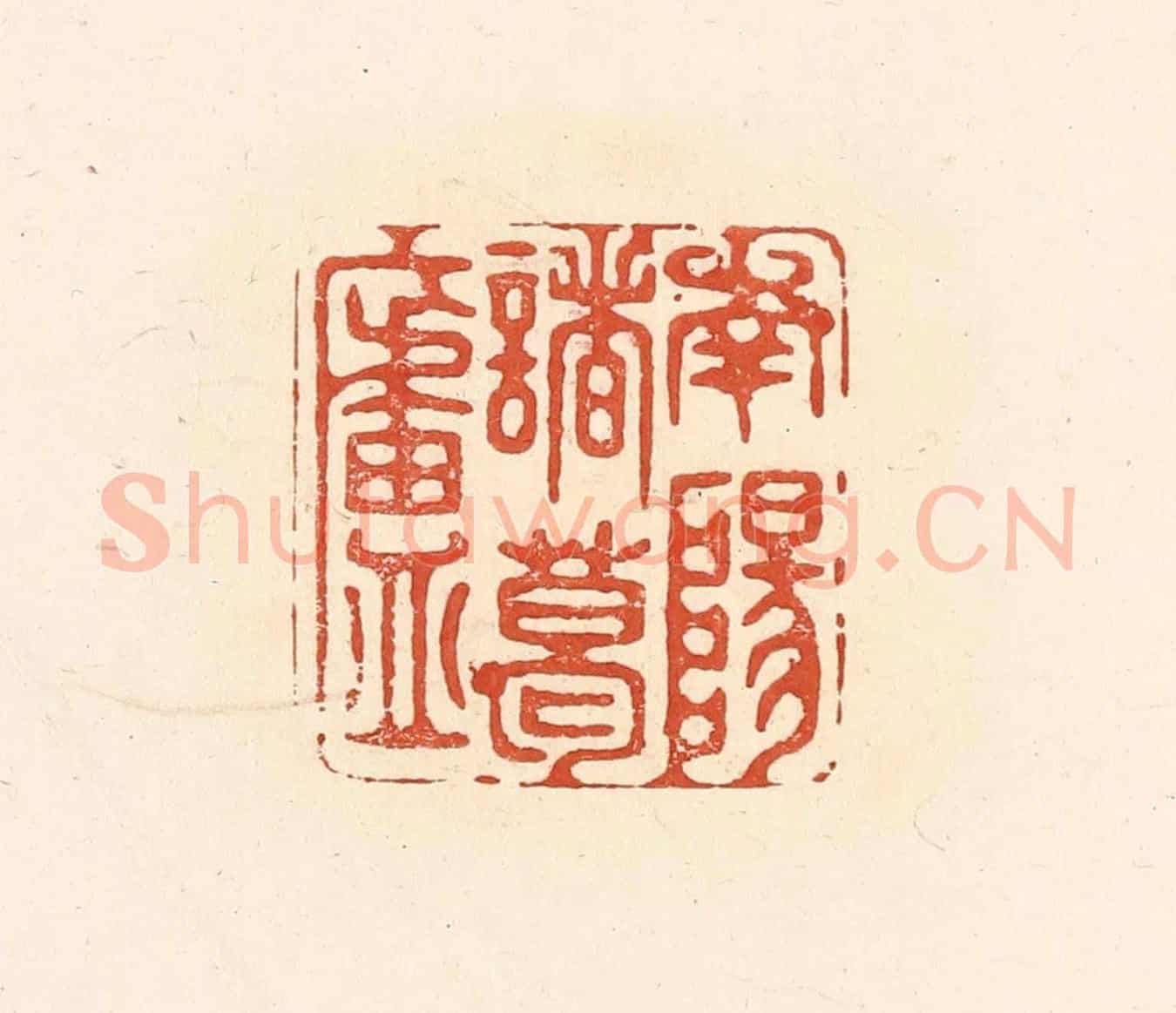 清 王俊《南陽諸葛廬》篆刻印章作品