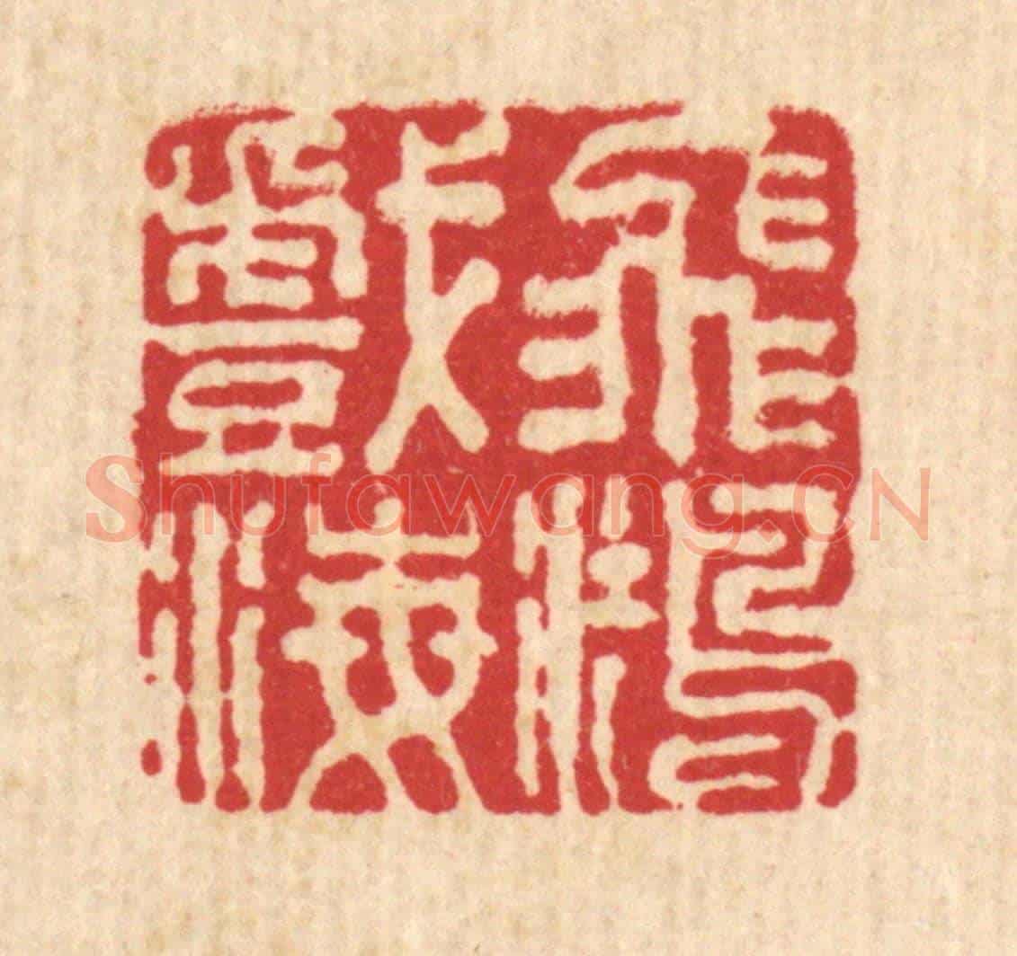 清 王毂《飛鴻戲海》篆刻印章作品