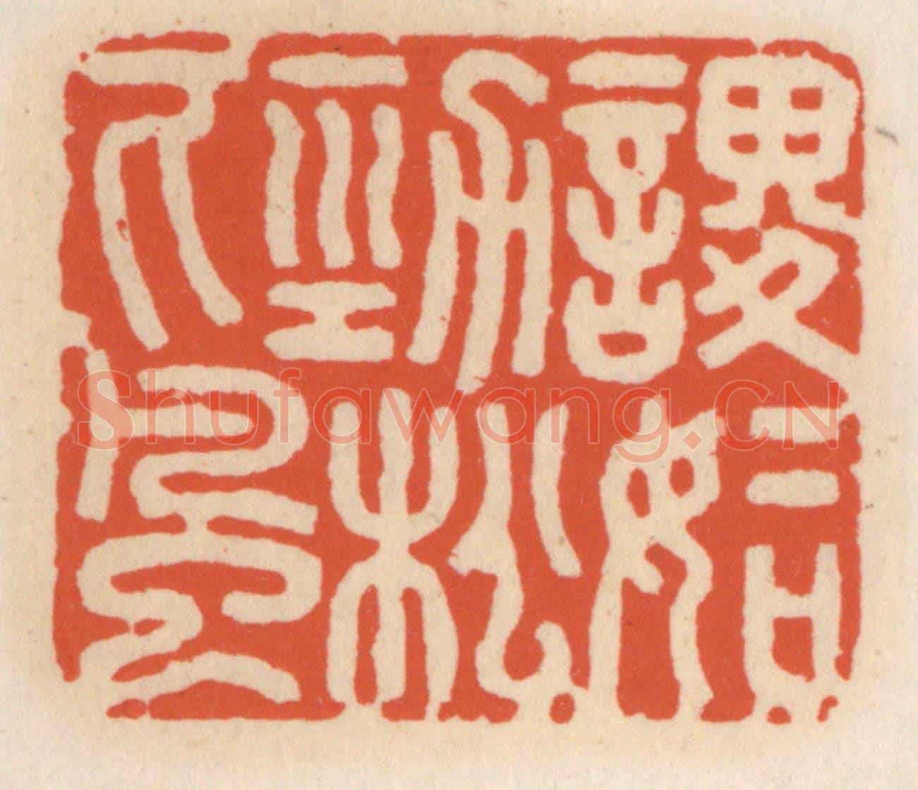 清 顾湘《謖謖如勁松下風》篆刻印章作品