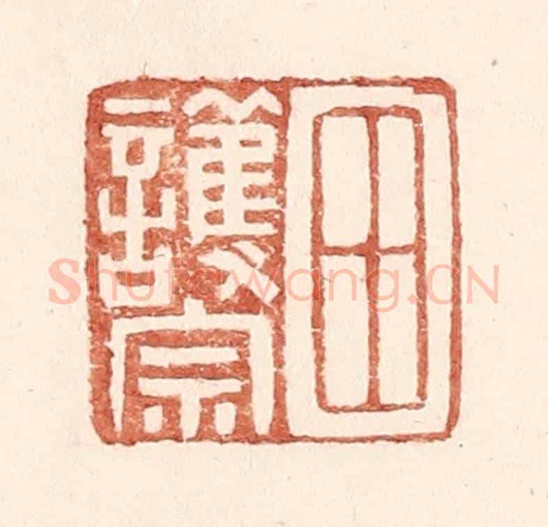 明 王常《田護宗》篆刻印章作品