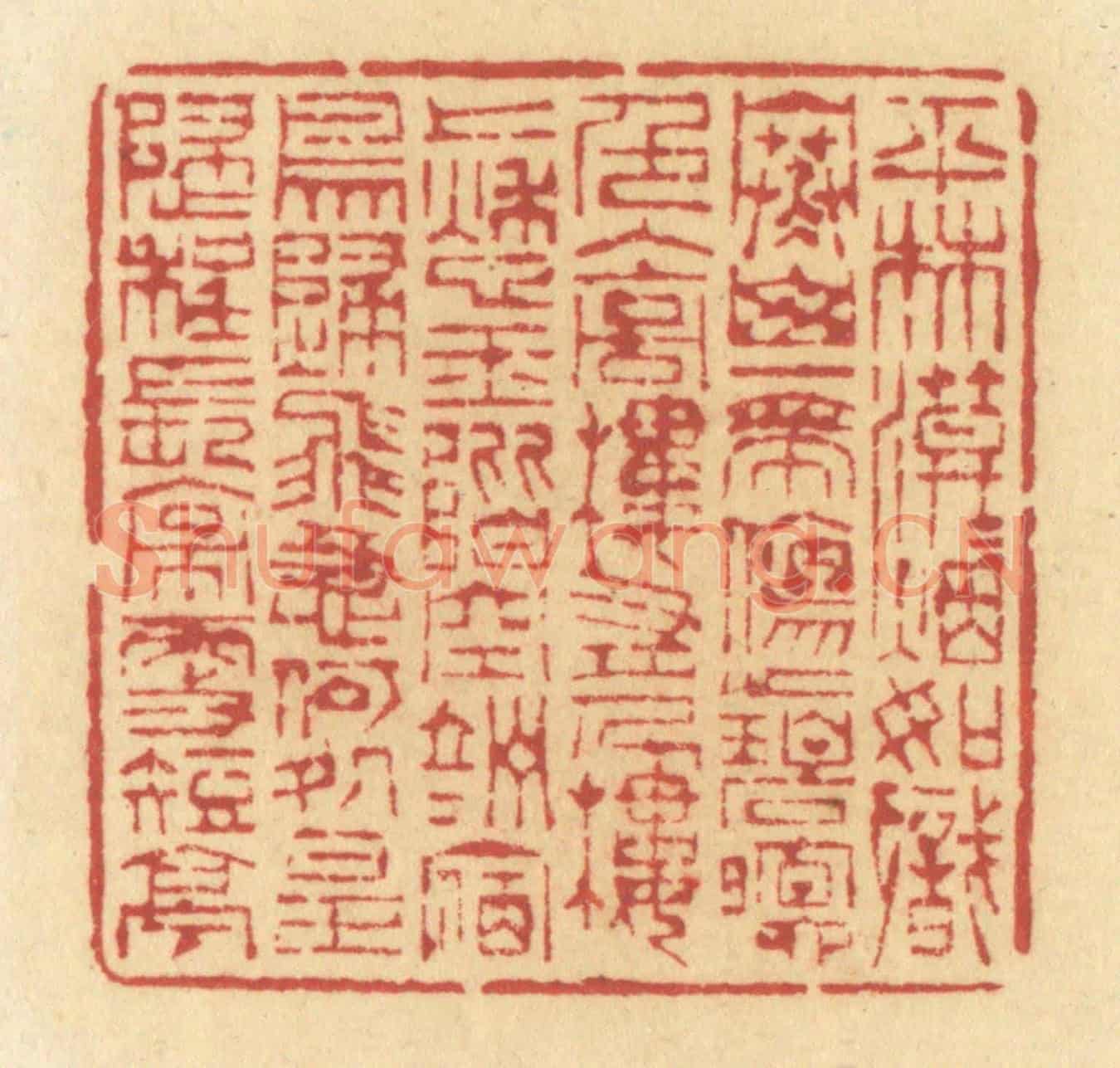 清 许容《平林漠漠煙如織，寒山一帶傷心碧。暝色入高樓，有人樓上愁。玉階空竚立，宿鳥歸飛急。何處是歸程？長亭更短亭。》篆刻印章作品