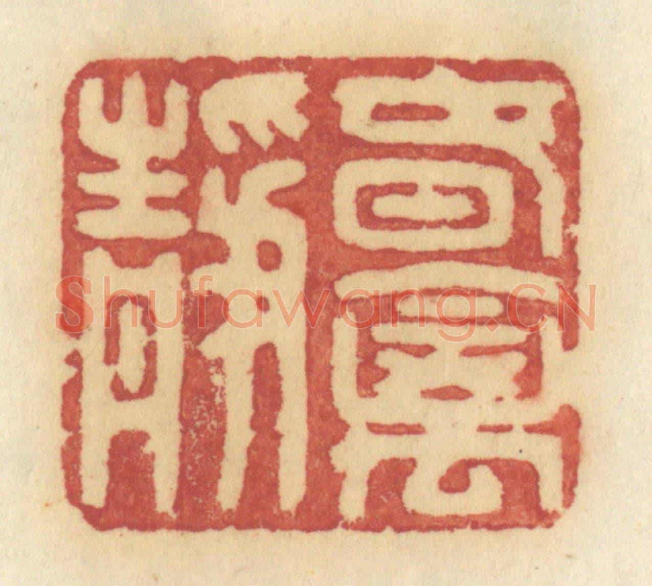 清 许容《春禽靜》篆刻印章作品