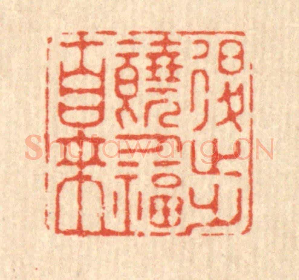 清 施景禹《退步饒人福自來》篆刻印章作品