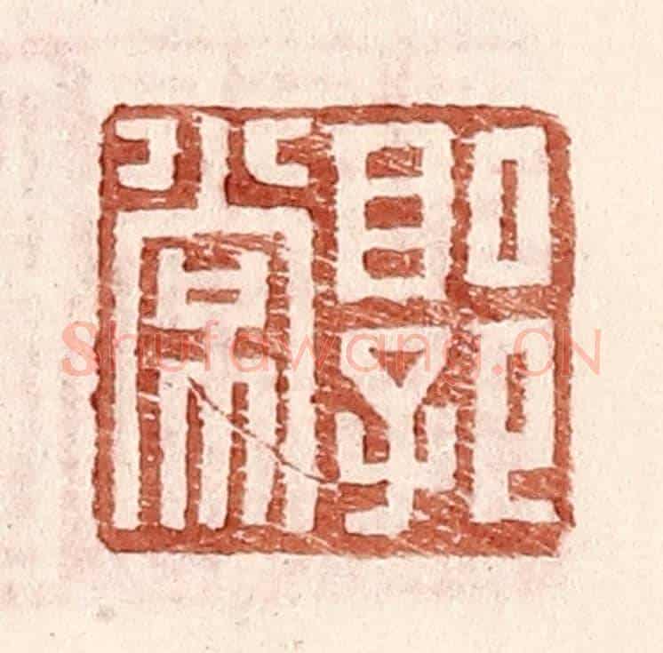 明 王常《郭常》篆刻印章作品
