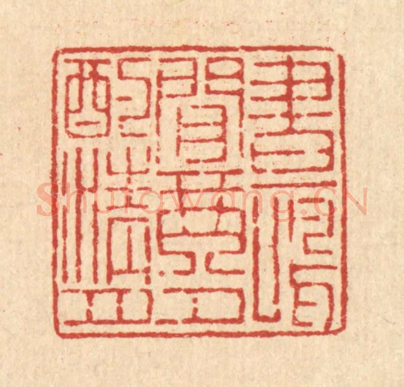 清 吴钧《畫鳴閒琴,夕酌清月》篆刻印章作品