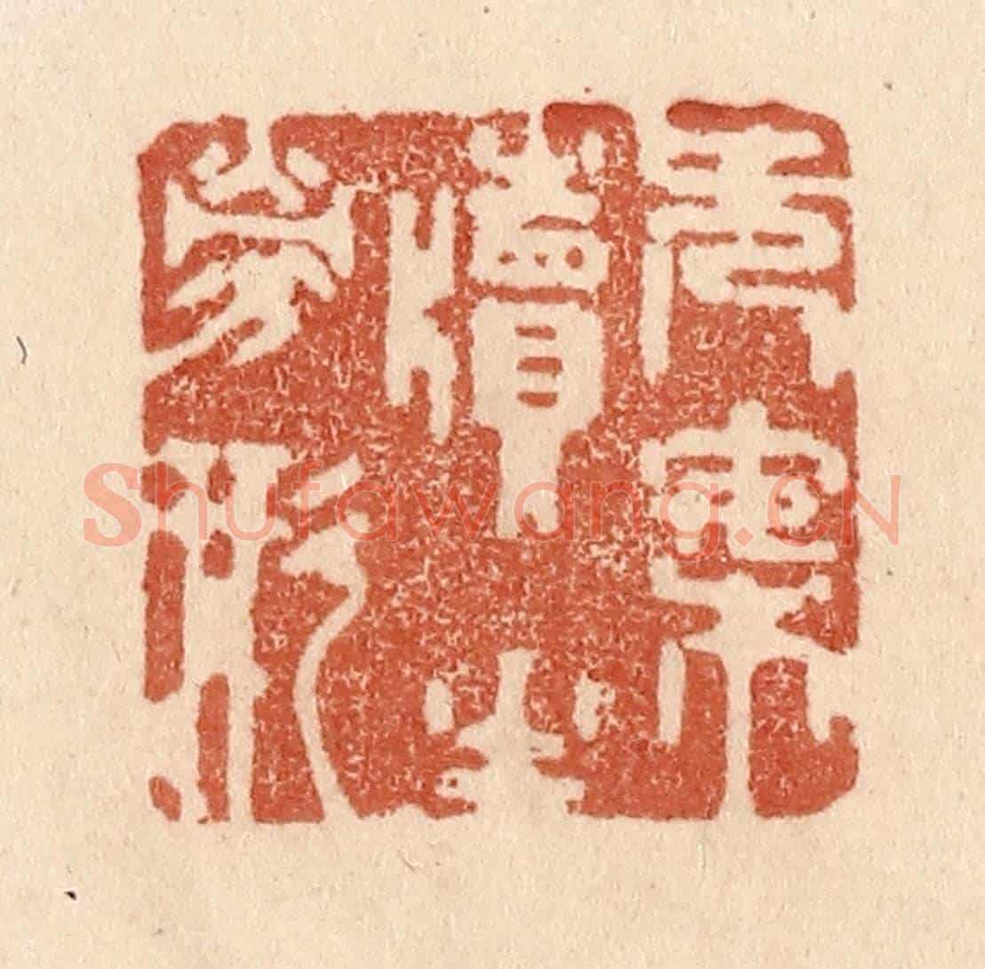 清 贾永《無案牘之勞形》篆刻印章作品