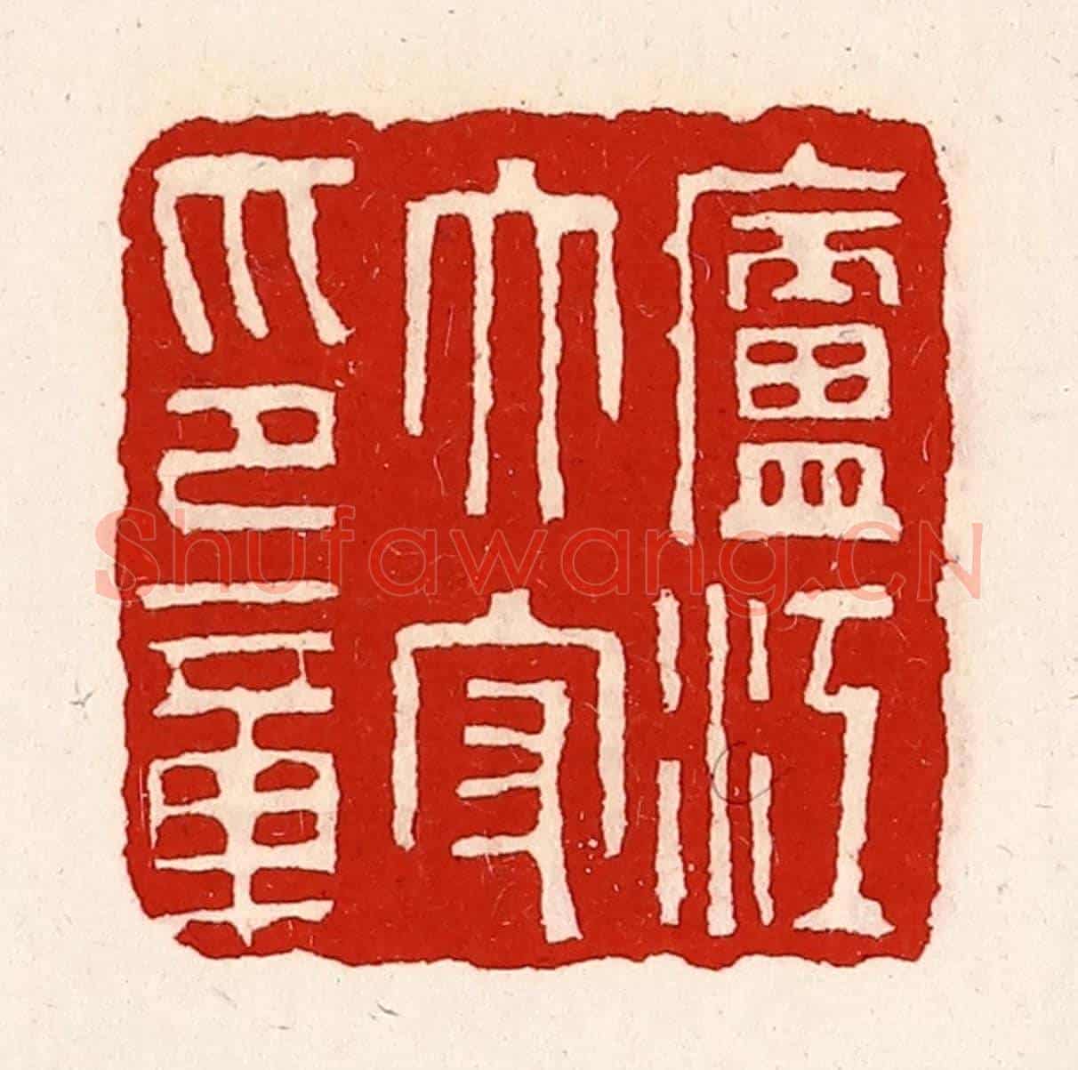 清 徐坚《廬江太守印章》篆刻印章作品