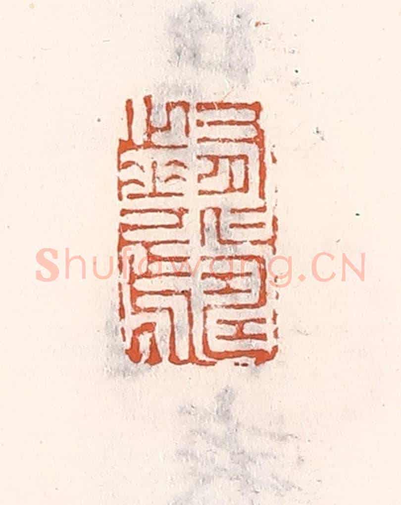 清 倭什洪额《有仁壽之華焉》篆刻印章作品