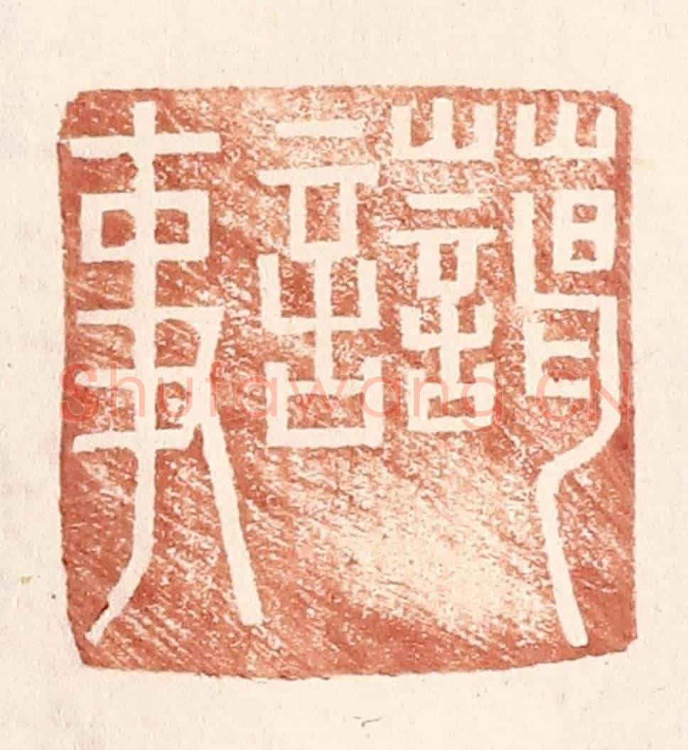 明 王常《藹言事》篆刻印章作品