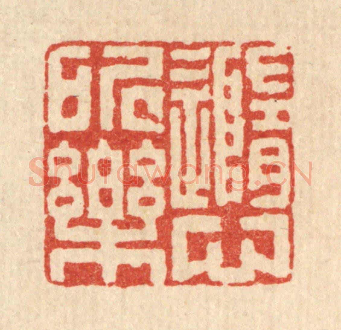 清 陈书龙《隨心所樂》篆刻印章作品